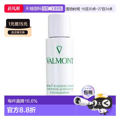 香港直邮Valmont法儿曼蜜润三重补湿精华正品