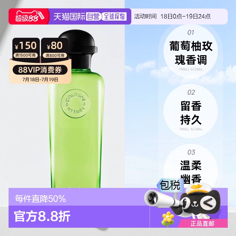 香港直邮爱马仕（Hermes）葡萄柚玫瑰古龙水EDC 100ML情人礼物正