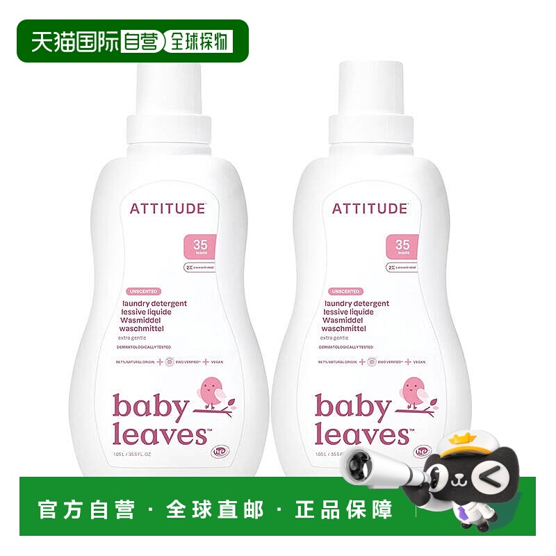 欧洲直邮ATTITUDE洗衣液婴幼儿专用2倍浓缩无香无荧光色素进口