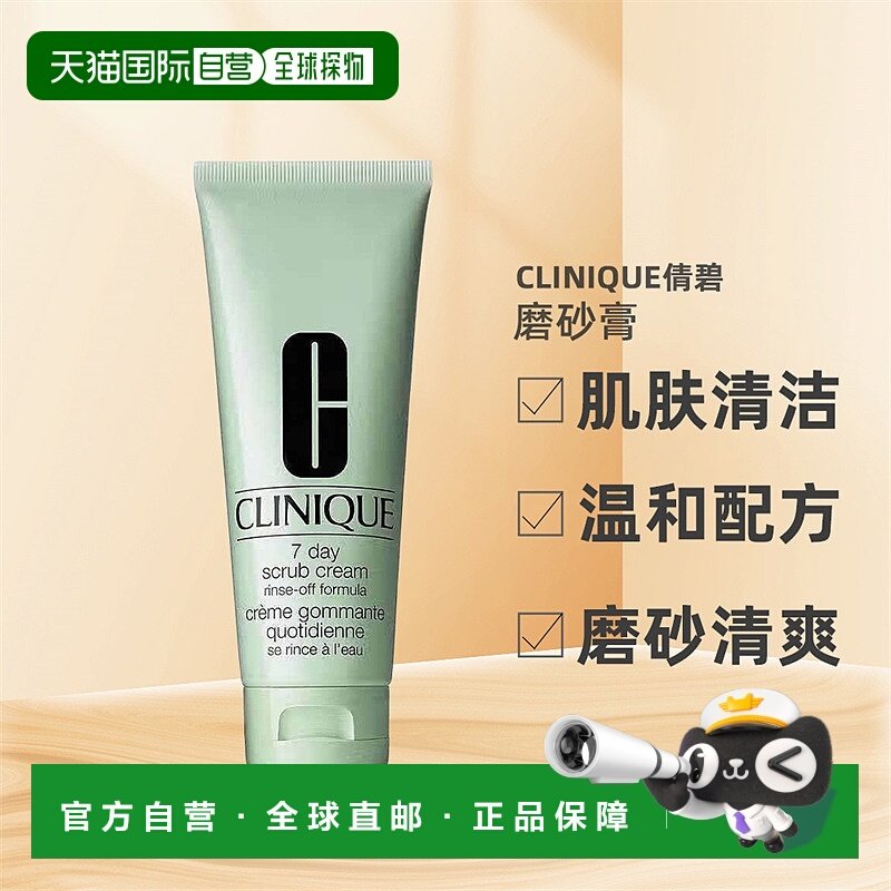 欧洲直邮clinique7天磨砂膏冲洗日用去角质霜身体磨砂清爽100ml