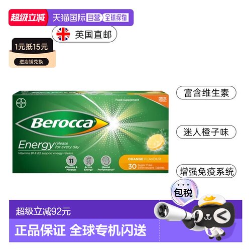 英国药房Berocca拜耳复合维生素B2提高免疫力香橙味30片