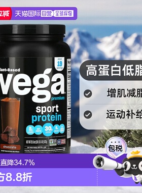 香港直发Vega维加蛋白质粉运动性能巧克力味补充能量健身增肌837g