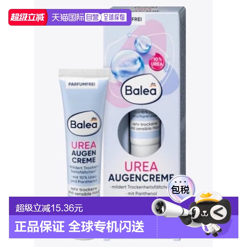 欧洲直邮Balea10%尿素泛醇减少干燥皱纹眼霜敏感肌15ml正品