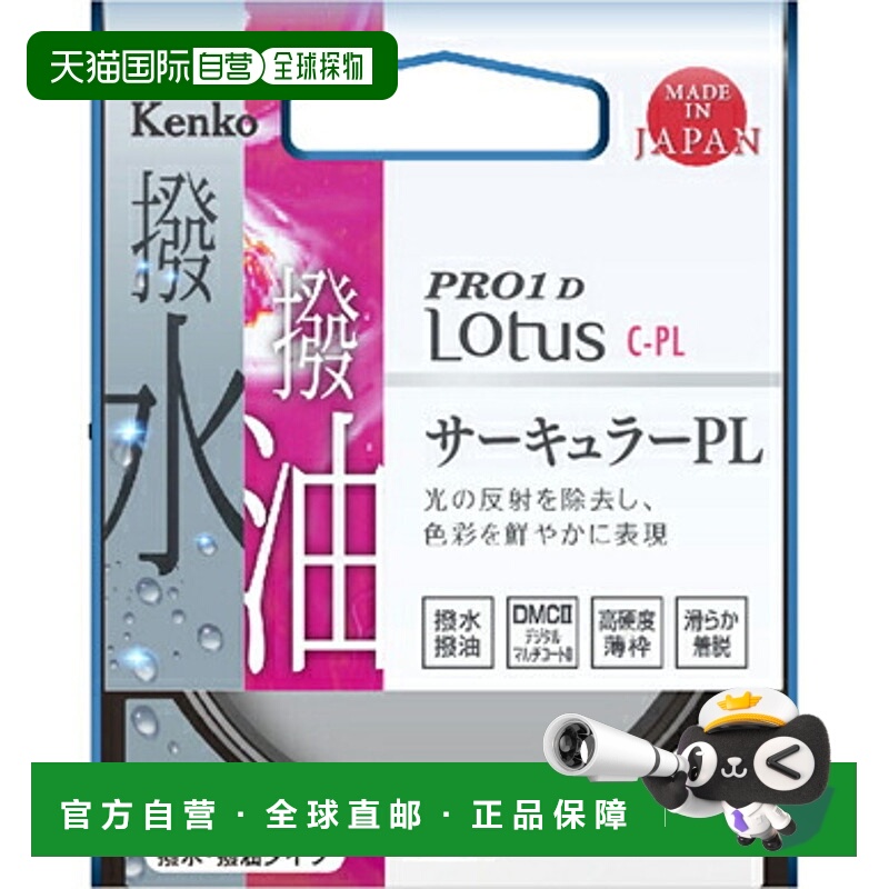 日本直邮kenko肯高 滤镜保护镜PRO1D Lotus C-PL偏振镜防水防油