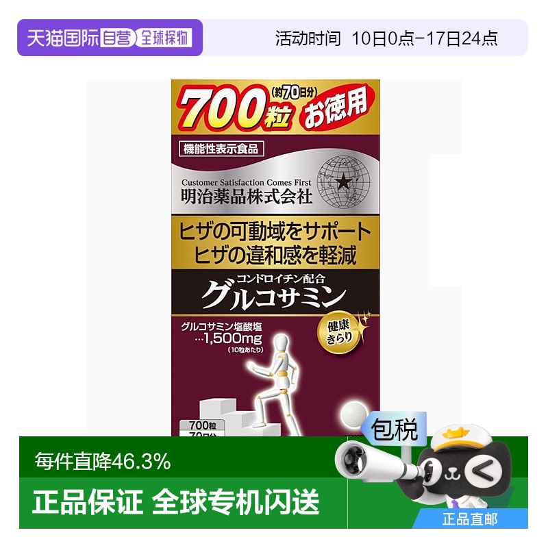 日本直邮明治药品 氨基葡萄糖软骨素 700粒 益关节养护软骨关节
