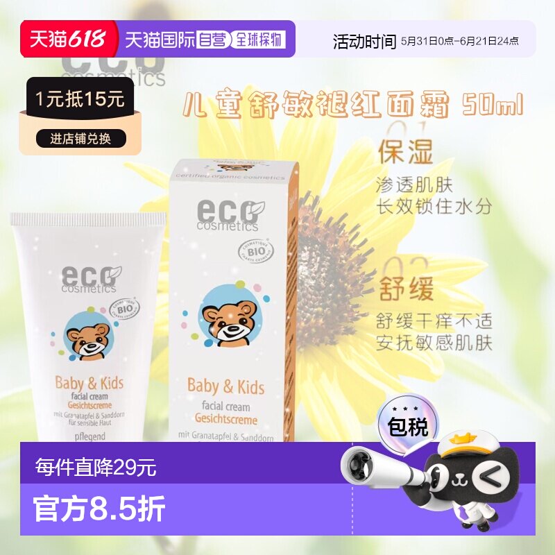 欧洲直邮德国ECO cosmetics有机天然儿童石榴沙棘滋润面霜正品