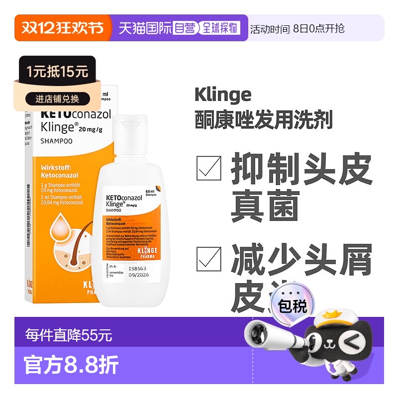 Klinge德国酮康唑发用洗剂真菌感染头屑60ml效期2026/9/1【临期】