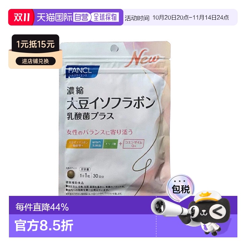 日本直邮芳珂无添加浓缩大豆异黄酮调经期女性内分泌每日1粒新款