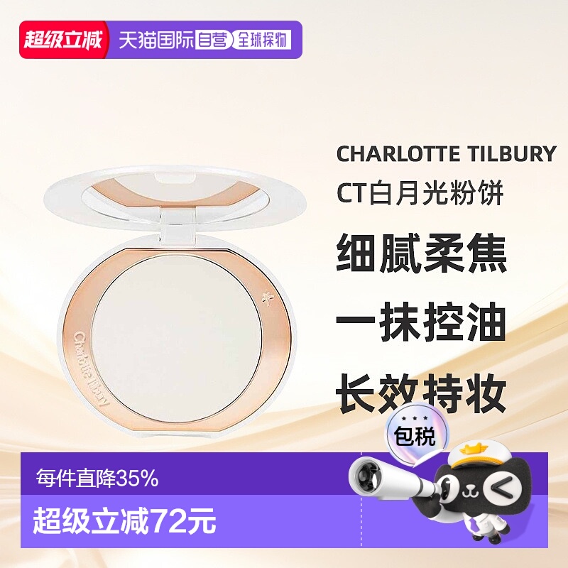 香港直邮Charlotte Tilbury CT白月光粉饼柔焦持久蜜粉定妆亮颜9g