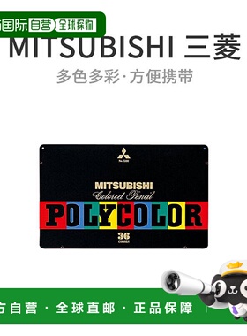 【日本直邮】 三菱铅笔 色铅笔 POLY颜色 No.7500 36色 K750036C