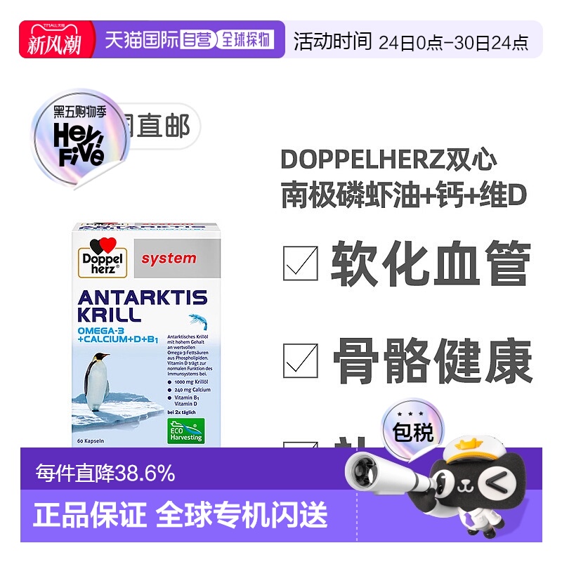 欧洲直邮德国药房Doppelherz双心南极磷虾油+钙+维D胶囊60粒