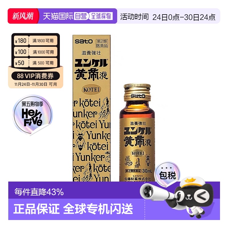 日本直邮SATO佐藤制药 黄帝液口服液30ml人参鹿茸保健品