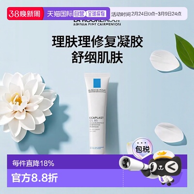 欧洲直邮La Roche Posay理肤泉Cicaplast B5修复凝胶40ML/支 重现