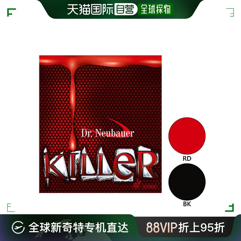 日本直邮JUIC男女Killer Dr.Neubauer KILLER乒乓球拍胶台软胶可J