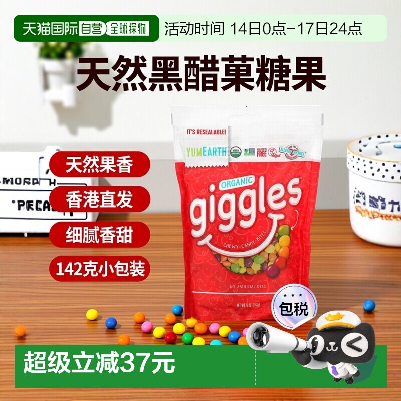 香港直发Yumearth糖果温和细腻香甜清香含有水果142克天然黑醋栗