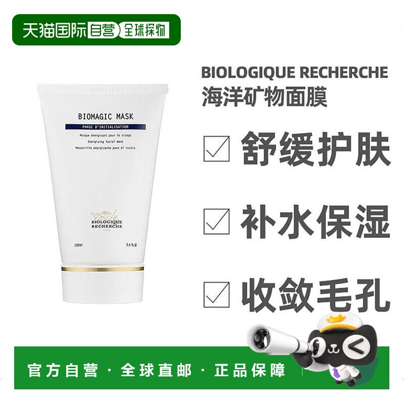 欧洲直邮Biologique Recherche 原液之谜 海洋矿物面膜 100ml正品图片