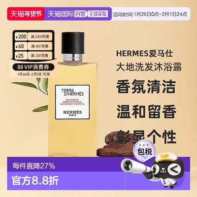 欧洲直邮Hermes爱马仕大地洗发沐浴露//丝意身体沐浴香氛200正品