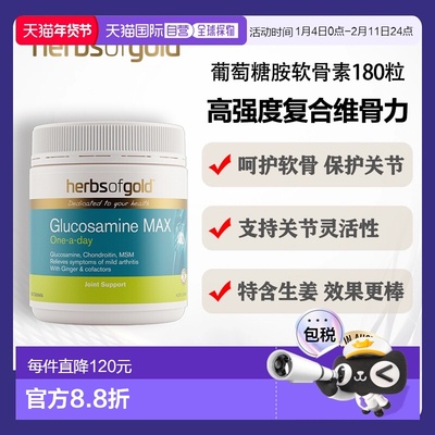 澳大利亚直邮HOG Glucosamine max 180c 和丽康葡萄糖胺维骨力氨1