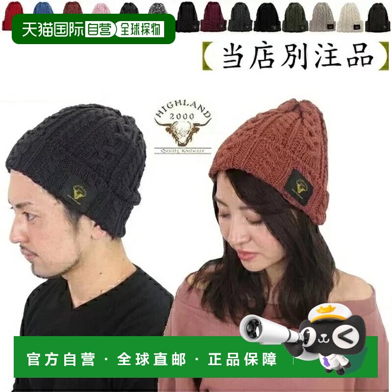 日本直邮Highland 2000 美利奴羊毛麻花针织帽男女皆宜