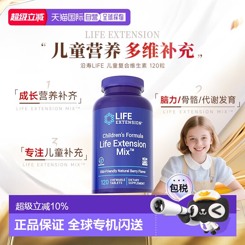 香港直邮沿寿life extension儿童多种复合维生素b族钙镁锌咀嚼片