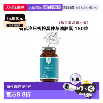 欧洲直邮Ölmühle Solling  有机冷压初榨埃及黑种草油胶囊