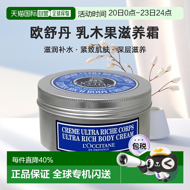 欧洲直邮欧舒丹乳木果油身体乳柔亮焕肤细腻清爽凝润肤霜200ml