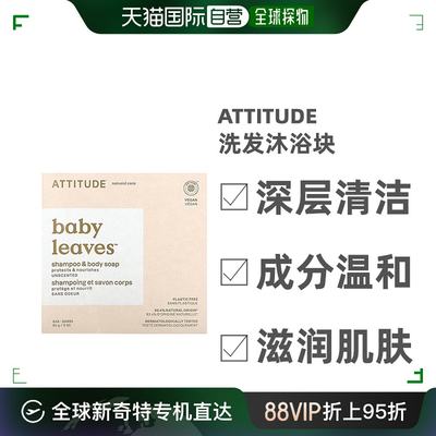 香港直发Attitude洗发沐浴块皂深层清洁成分温和滋润肌肤呵护85g