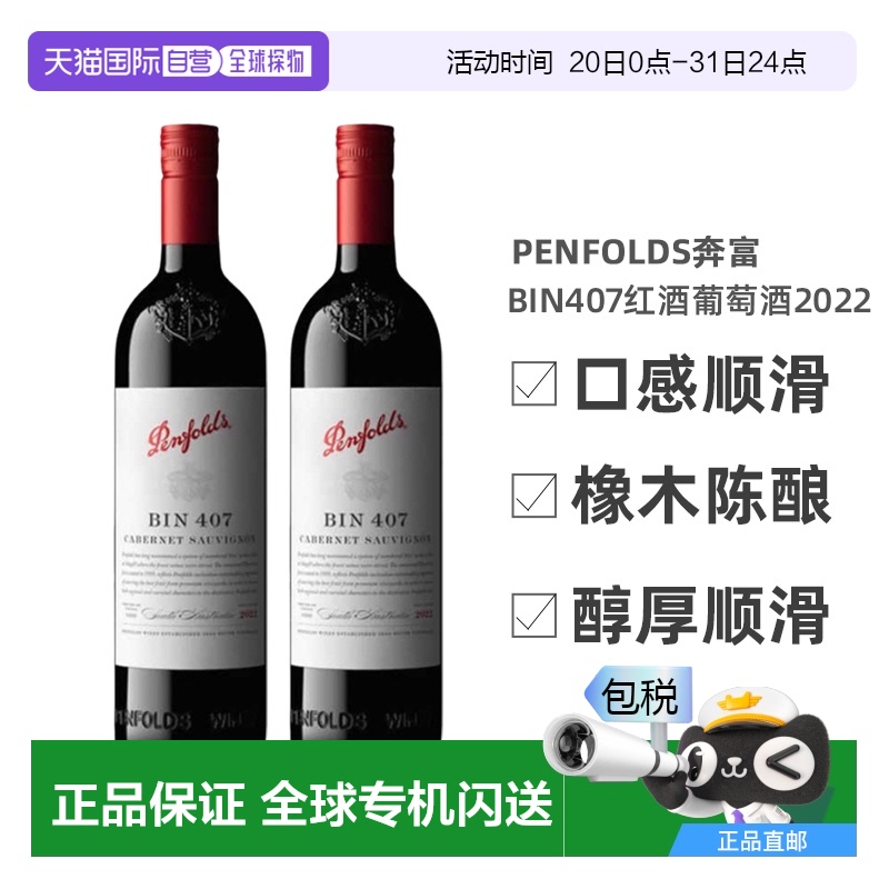 澳大利亚直邮penfolds奔富BIN407赤霞珠红酒葡萄酒2022年750ml*2
