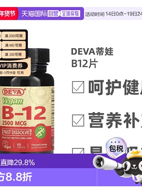香港直发Deva蒂娃全素B12片剂速溶温和易吸收平衡矿物质营养90片