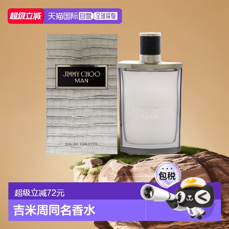 美国直邮Jimmy Choo吉米周周仰杰 男士持久清新自然淡香水97正品