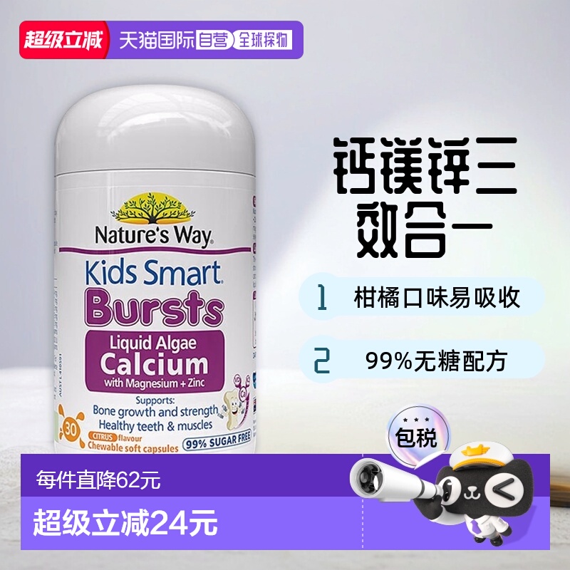 Nature'sWay佳思敏液体钙镁锌海藻爆浆丸柑橘味30粒