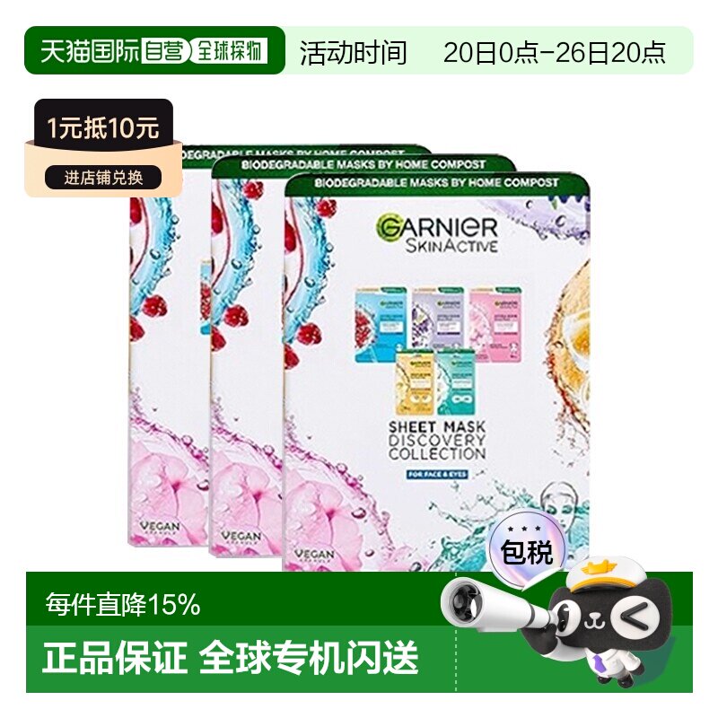 欧洲直邮Garnier卡尼尔面膜组合套装3盒-15片滋养保湿光泽明正品