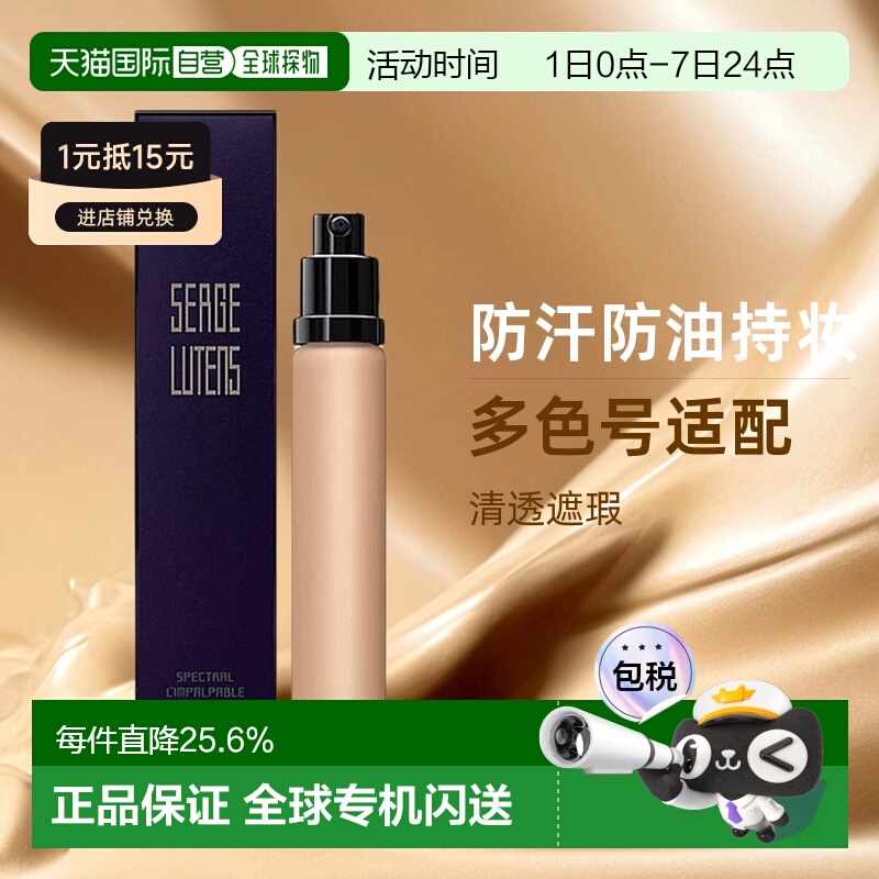 欧洲直邮SergeLutens芦丹氏粉底液替换装防汗防油遮瑕30ml正品