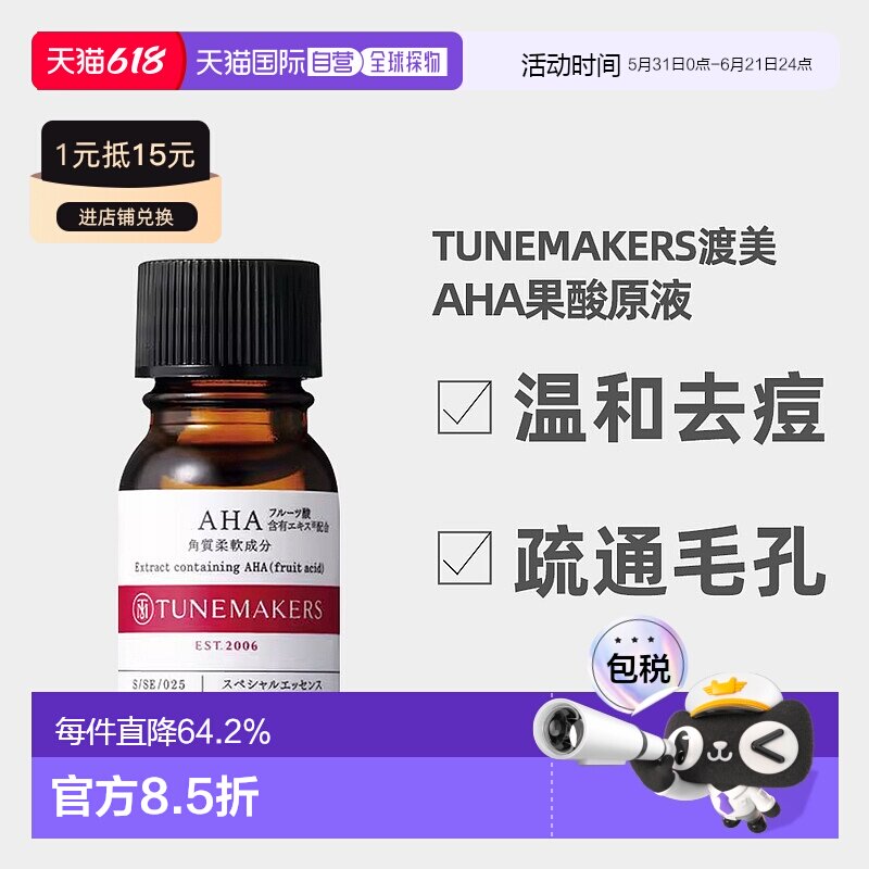 日潮跑腿渡美TUNEMAKERS AHA果酸原液10ml自购买日起3年有效新款