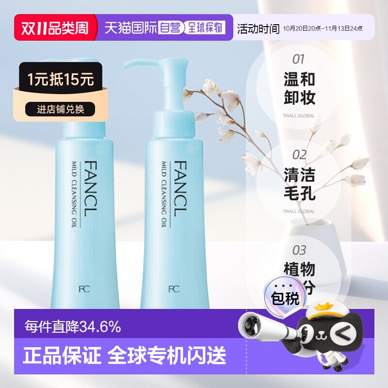 日本直邮FANCL芳珂卸妆油温和不刺激120ml*2瓶深层清洁卸妆液正品