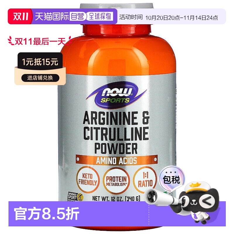 香港直邮 now foods氨基酸粉运动蛋白质营养补充剂精氨酸瓜氨酸