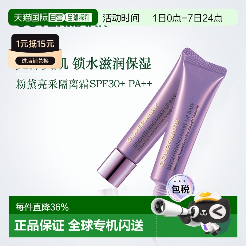 日潮跑腿COVERMARK傲丽隔离霜妆前乳液亮采25g提亮润色均匀肤色正