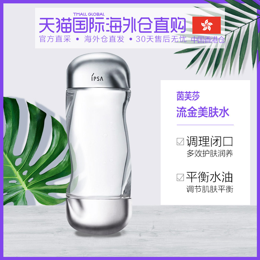 香港直邮IPSA茵芙莎流金水爽肤水美肤保湿补水控油抗痘平衡200ml
