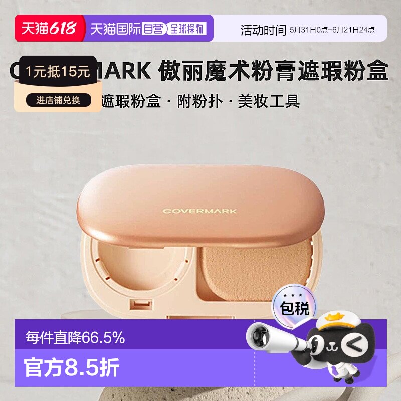 日本直邮COVERMARK珂芙缦傲丽魔术粉膏遮瑕粉盒附粉扑美妆工具正