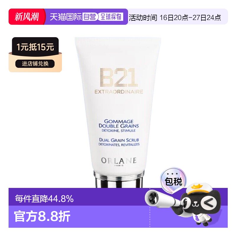 欧洲直邮ORLANE幽兰 B21双粒磨砂膏 75ml 去角质柔软提亮肌正品
