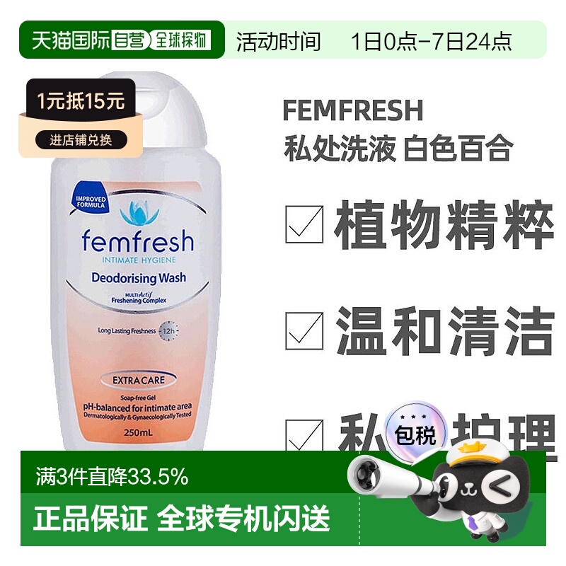 澳大利亚直邮femfresh芳芯洗液私处温和护理清洁洗液百合250正品