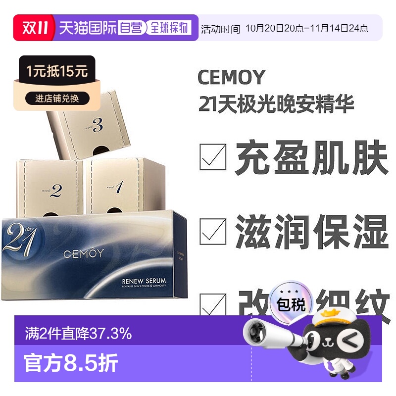cemoy白金流明21天极光晚安精华