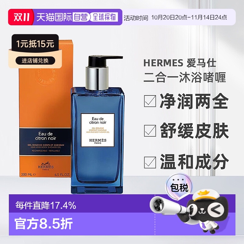 欧洲直邮Hermes爱马仕洗发水沐浴露二合一沐浴啫喱系列200ml正品