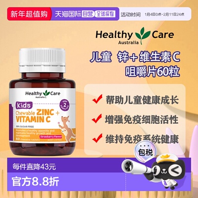 澳大利亚直邮Healthy Care Kids Chewable Zinc + Vitamin C 60 C
