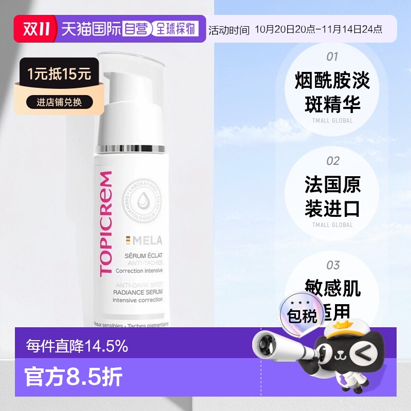 欧洲直邮Topicrem芝碧焕白精华液烟酰胺淡斑提亮美白净斑30ml正品