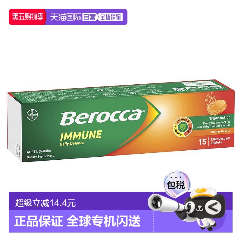 澳大利亚直邮Berocca免疫日常防御橙味泡腾片15片