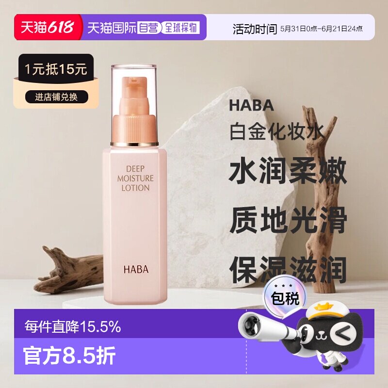 日本直邮HABA保湿滋养白金化妆水 120ml正品