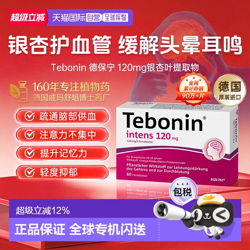 Tebonin德葆宁金纳多银杏叶片120mg补脑改善记忆力耳鸣头晕60粒