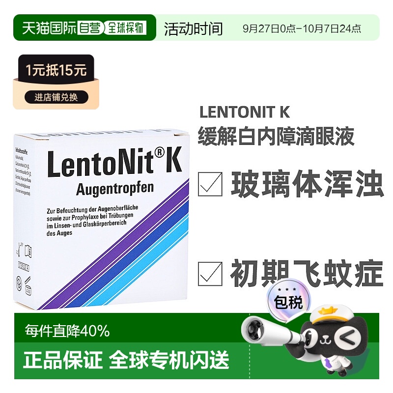 欧洲直邮德国LentoNit白内障眼药水3*10ml玻璃体浑浊滴眼液飞蚊症