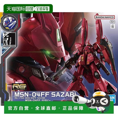 【日本直邮】Bandai万代RG高达逆袭的夏亚SIDE F MSN 04FF沙扎比
